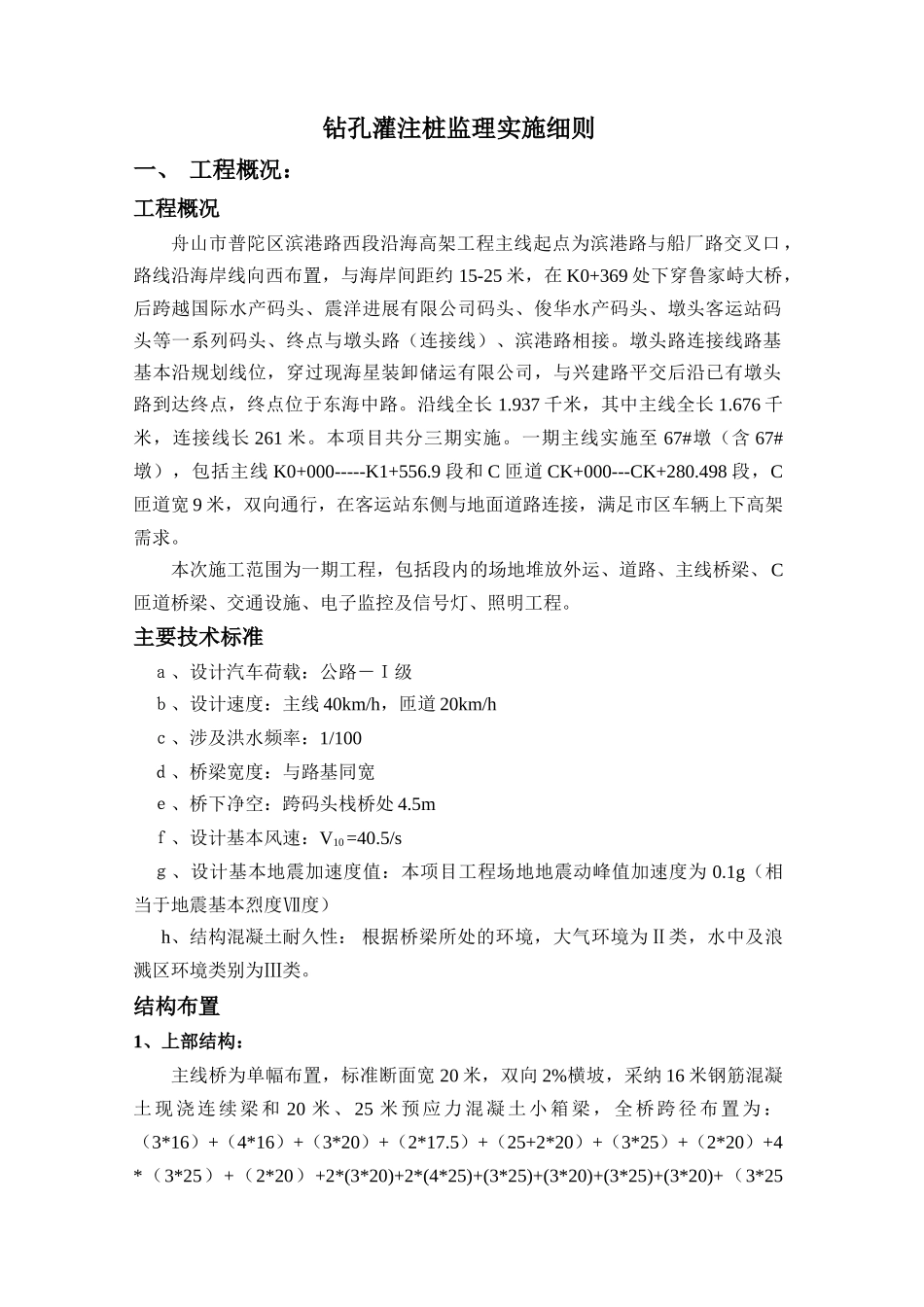 舟山市滨港路西段沿海高架工程钻孔灌注桩监理实施细则_第1页