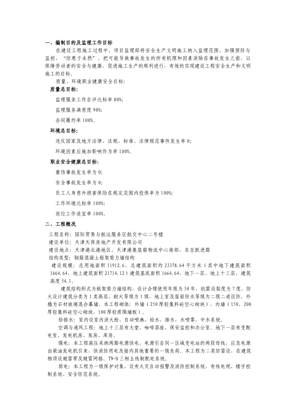 航交中心#楼工程施工现场安全监理规划_第3页