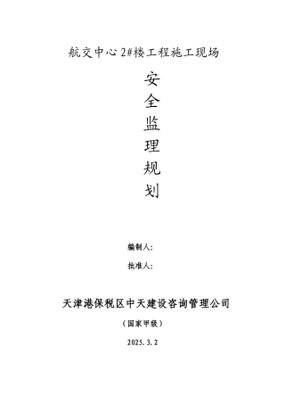 航交中心#楼工程施工现场安全监理规划