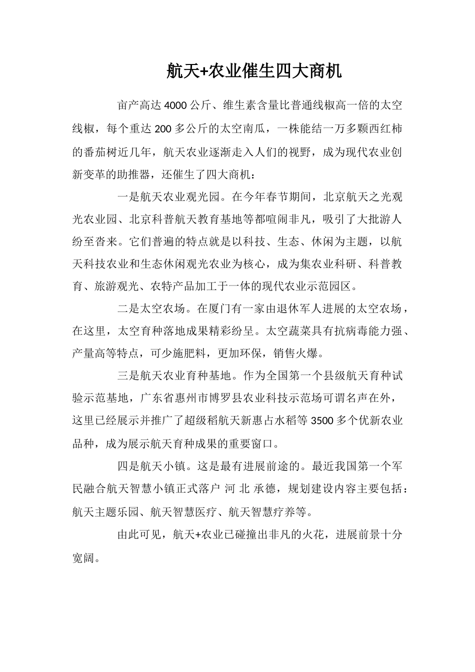 航天+农业催生四大商机_第1页
