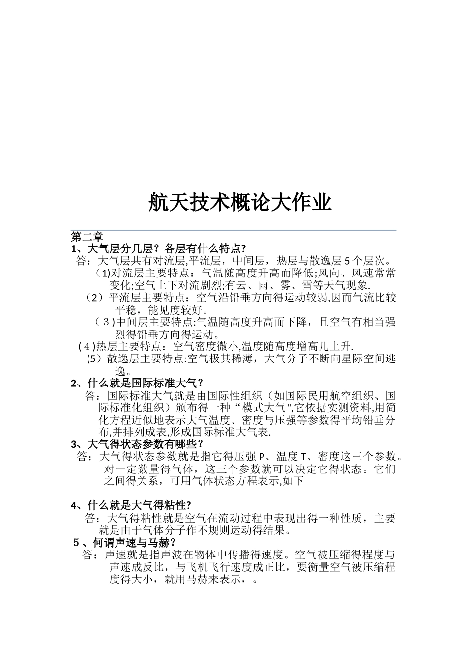 航天概论大作业_第1页