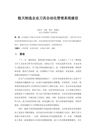 航天制造企业刀具自动化管理系统建设
