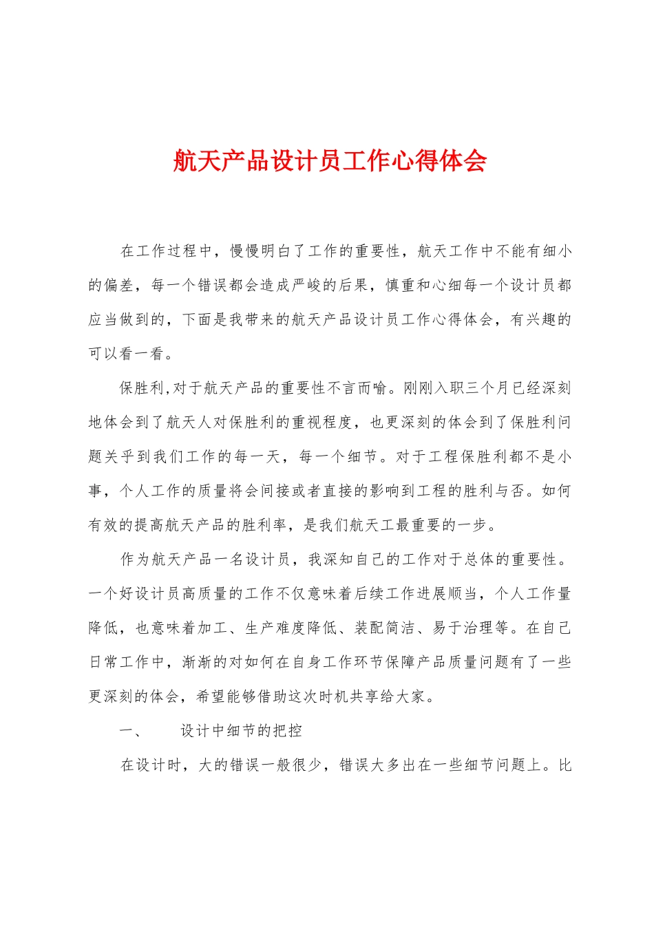 航天产品设计员工作心得体会_第1页