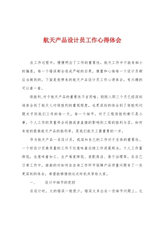 航天产品设计员工作心得体会