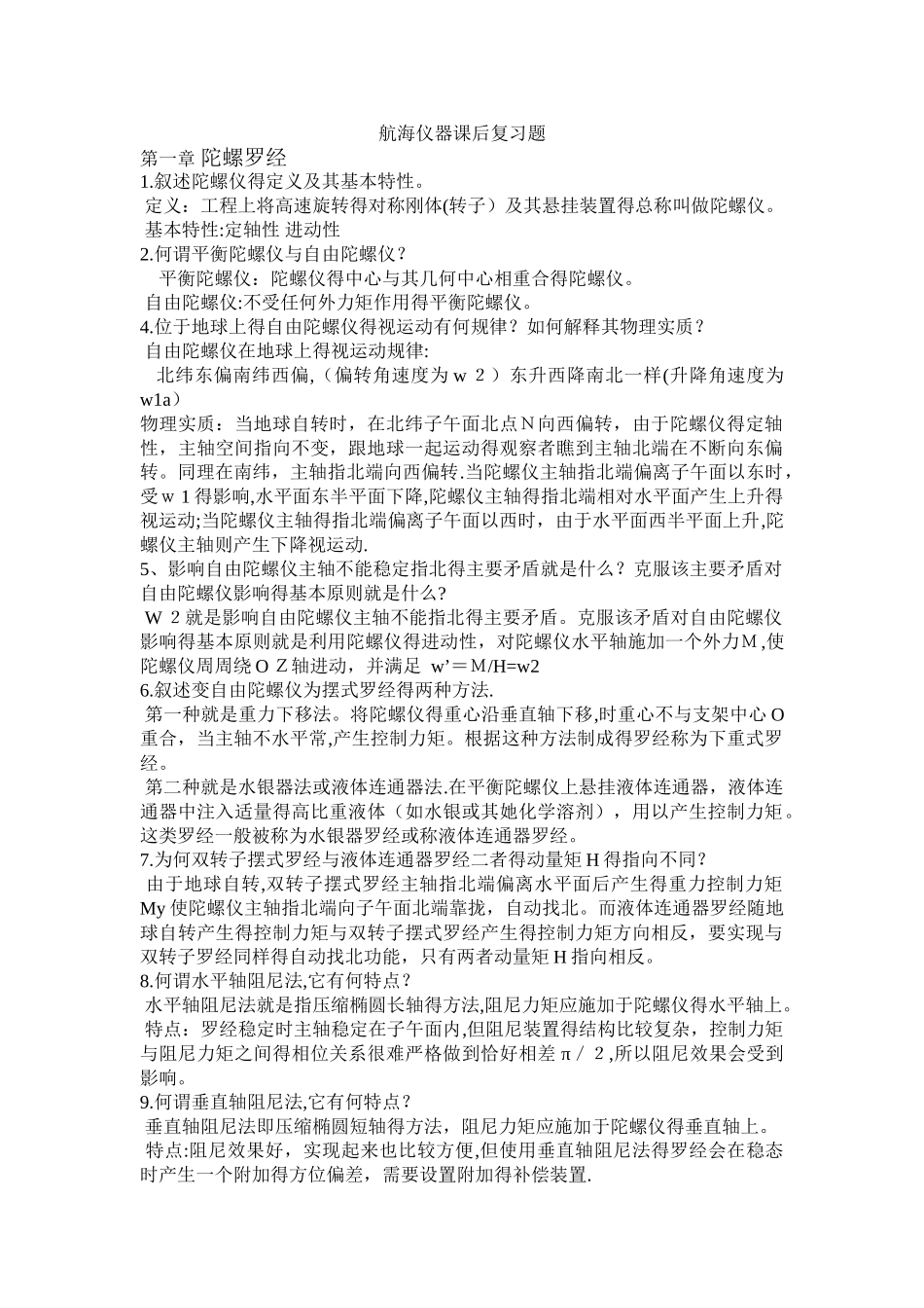 航海仪器课后解答_第1页