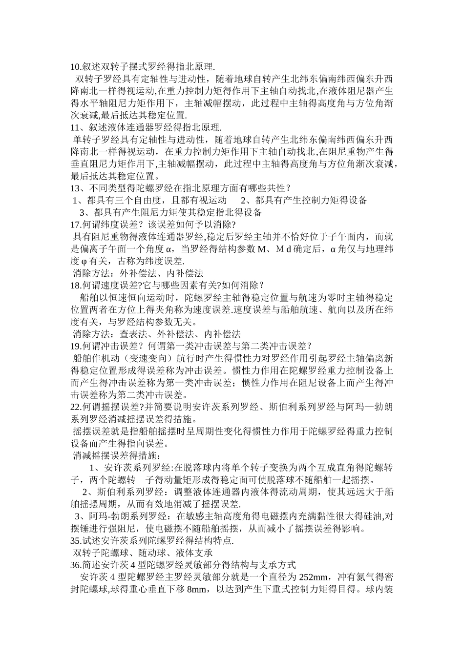 航海仪器课后解答_第2页