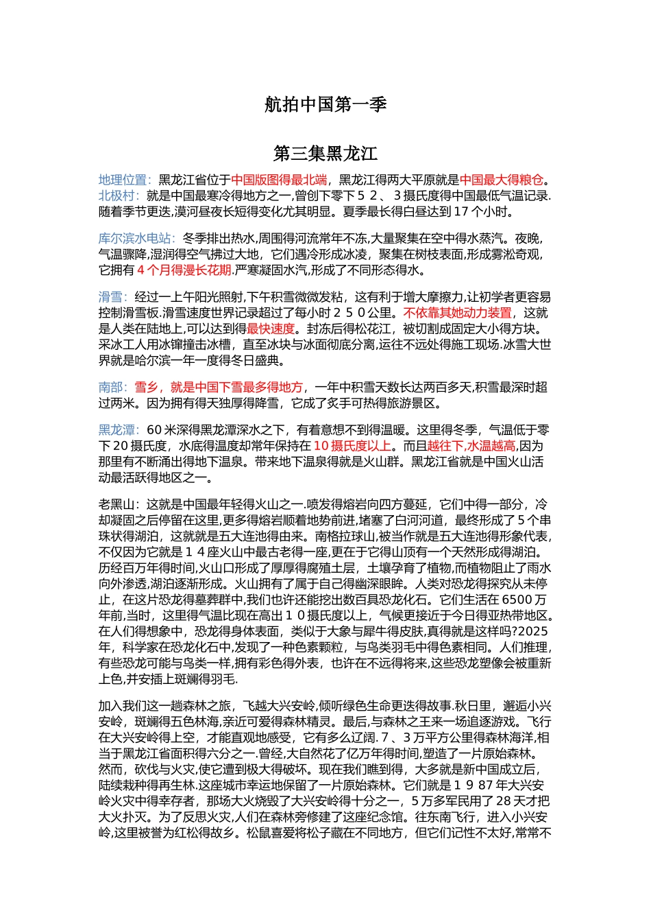 航拍中国黑龙江地理知识点_第1页