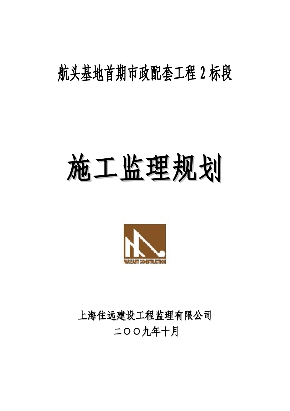航头基地市政工程监理规划_第1页