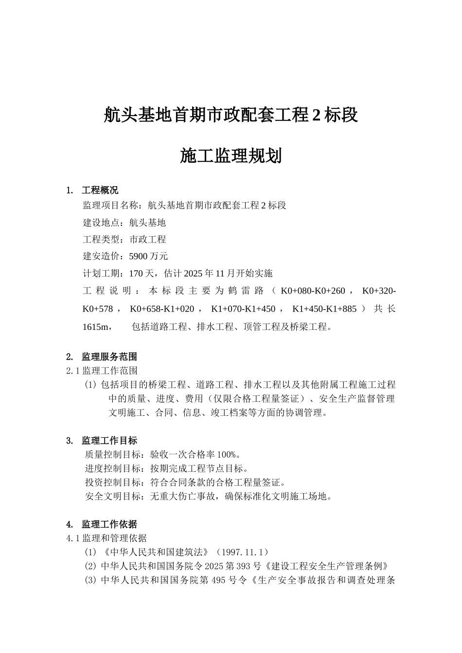 航头基地市政工程监理规划_第2页