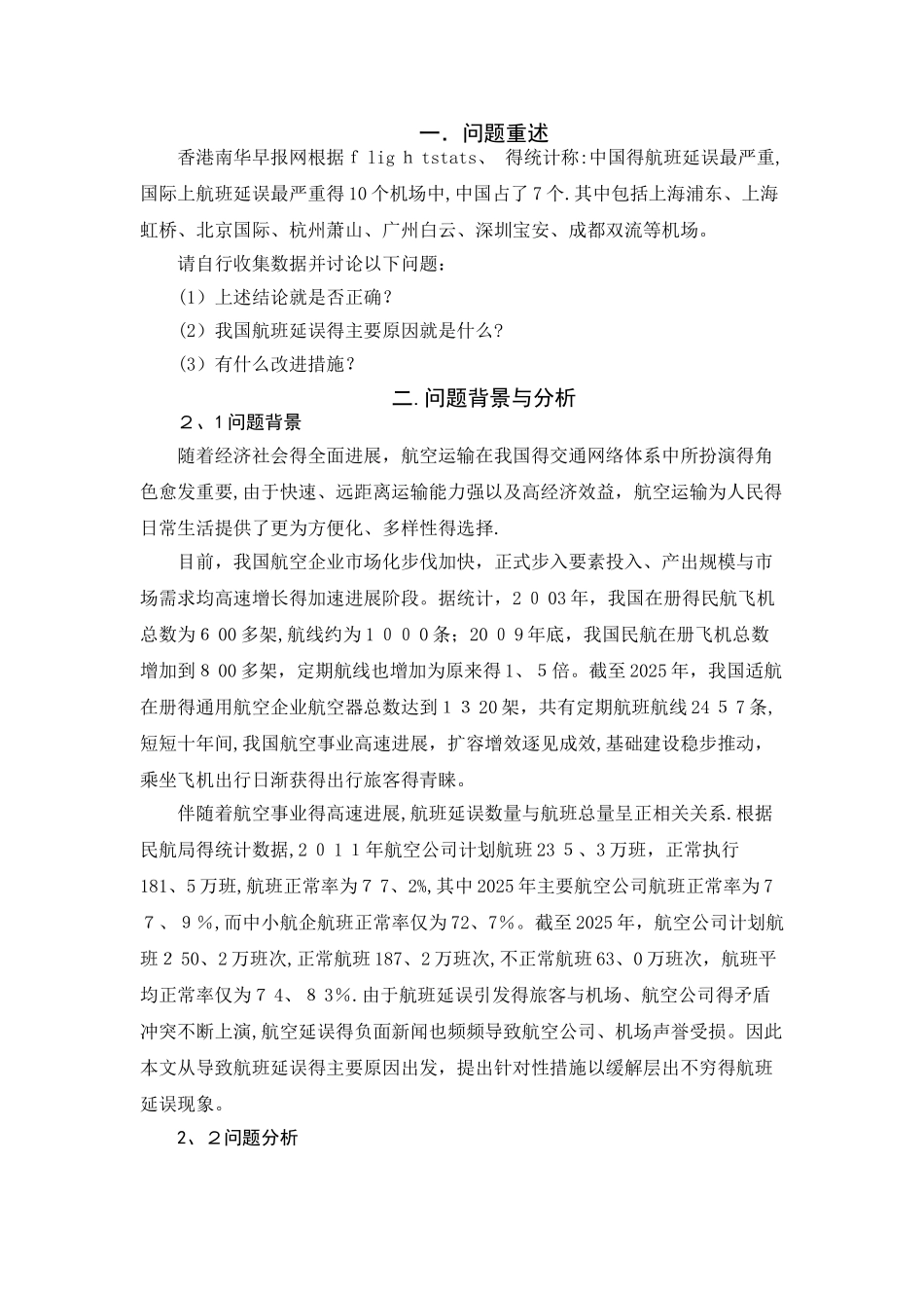 航班延误数学模型_第2页