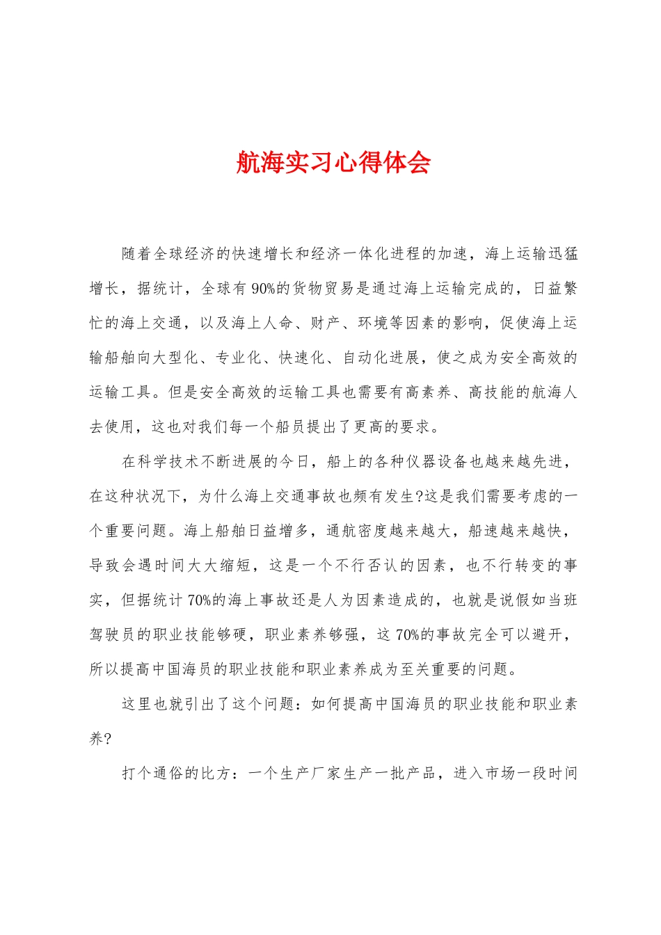 航海实习心得体会_第1页