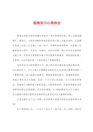 航海实习心得体会