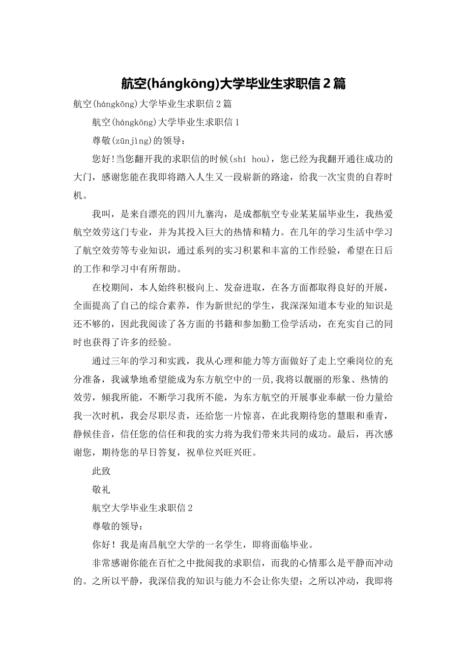 航空大学毕业生求职信2篇_第1页