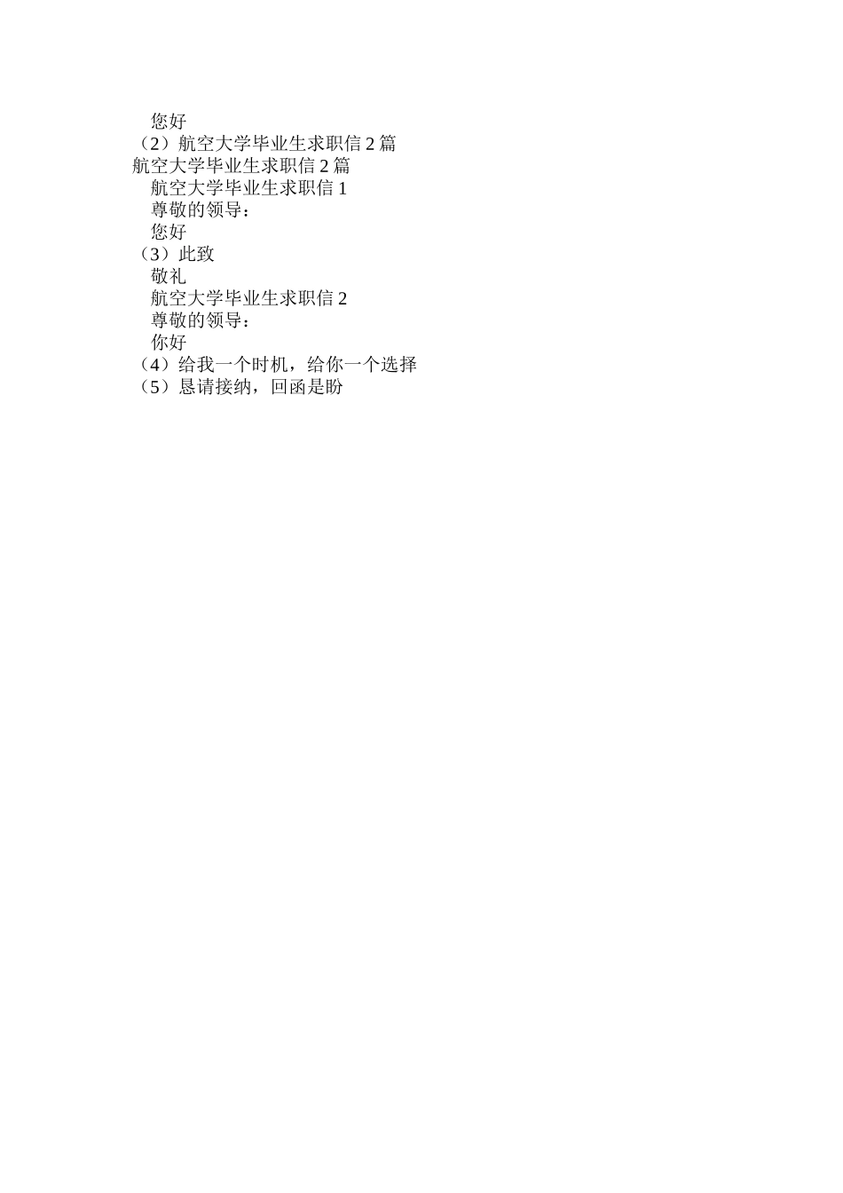 航空大学毕业生求职信2篇_第3页