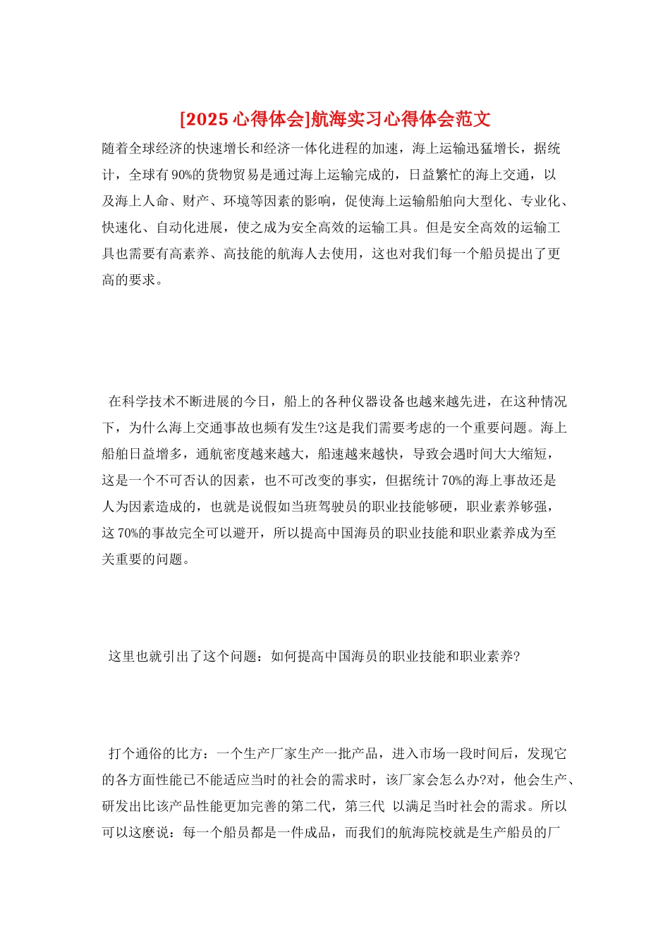 航海实习心得体会范文_第1页