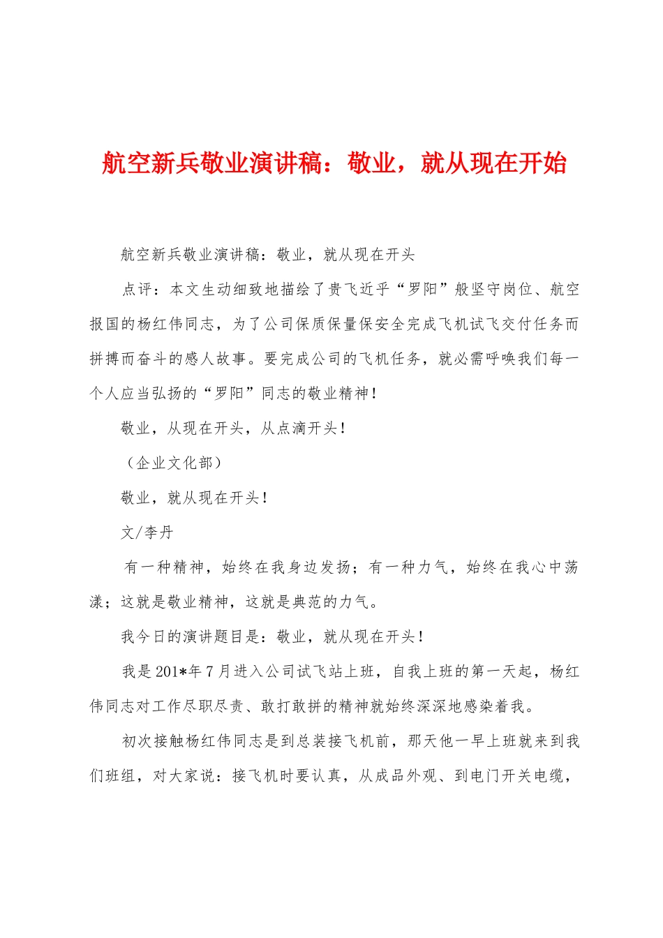 航空新兵敬业演讲稿：敬业-就从现在开始_第1页