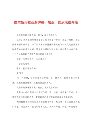 航空新兵敬业演讲稿：敬业-就从现在开始