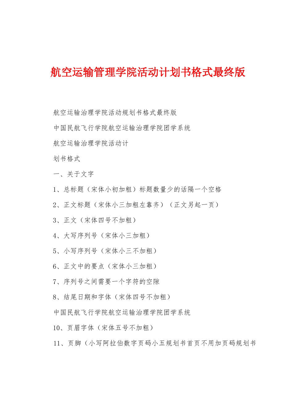 航空运输管理学院活动计划书格式版1_第1页