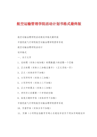 航空运输管理学院活动计划书格式版1
