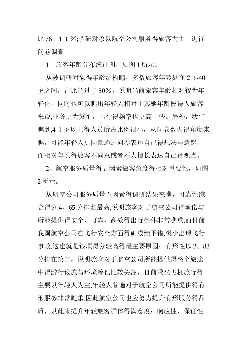 航空服务质量的五因素调查与分析_第2页