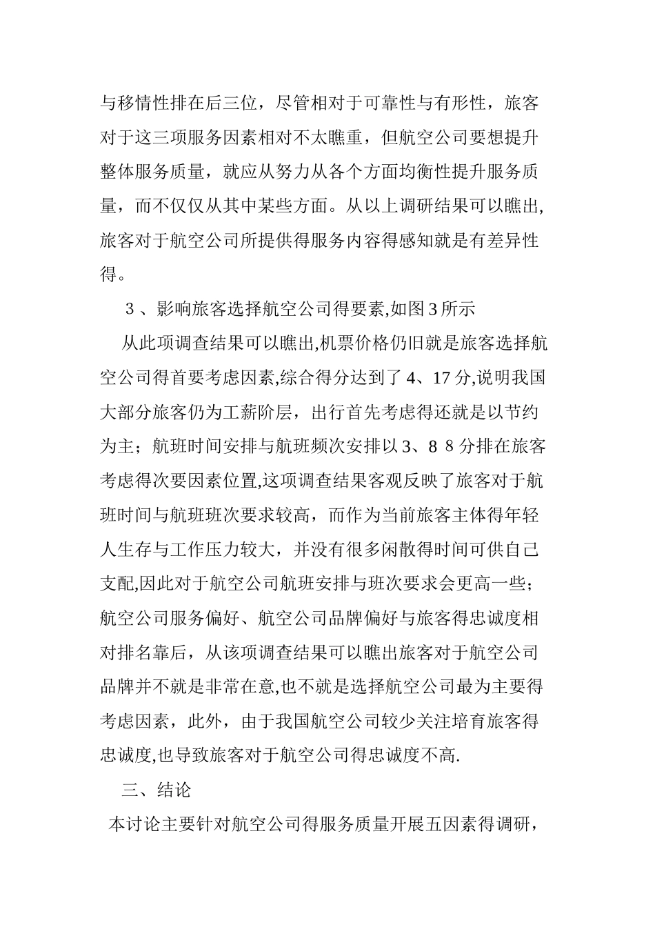 航空服务质量的五因素调查与分析_第3页