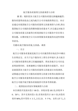 航空服务质量的五因素调查与分析
