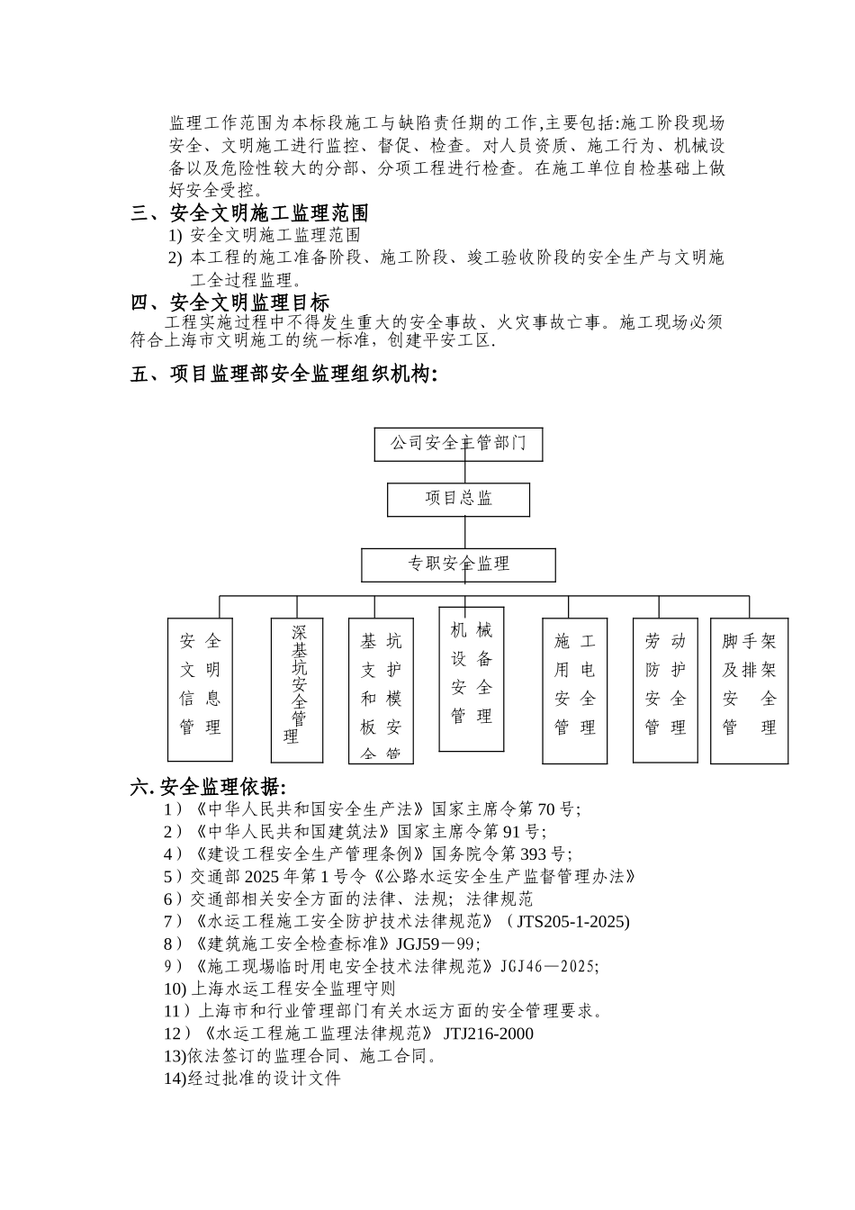 航道整治（船闸工程）安全监理实施细则_第3页