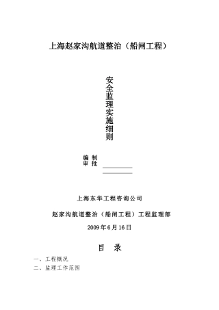 航道整治（船闸工程）安全监理实施细则