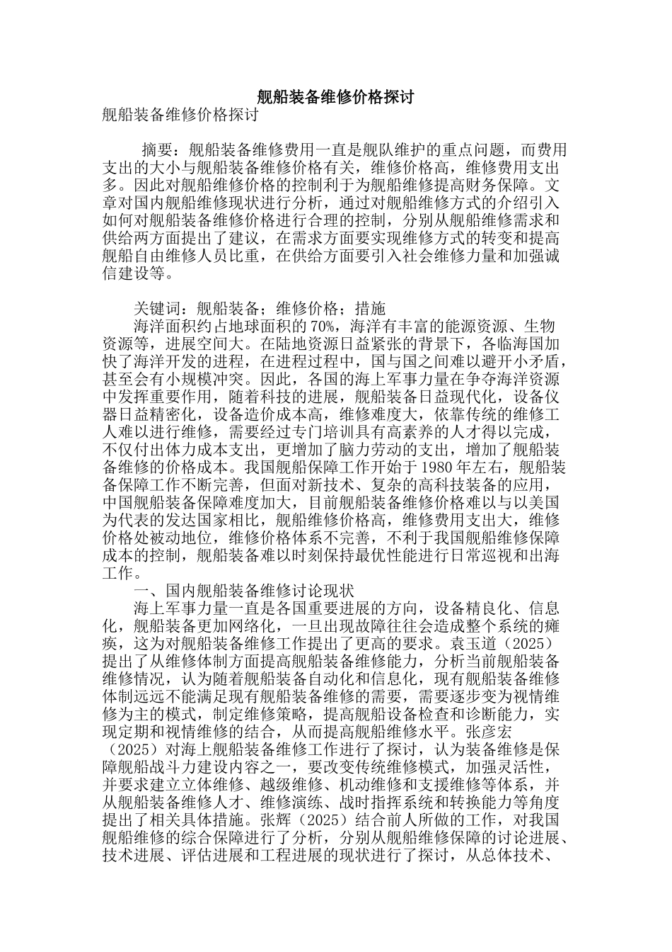 舰船装备维修价格探讨_第1页