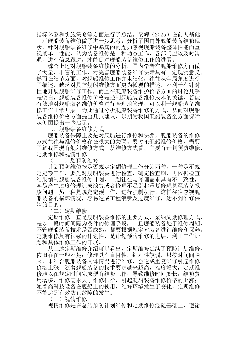 舰船装备维修价格探讨_第2页