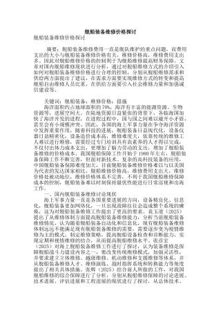 舰船装备维修价格探讨