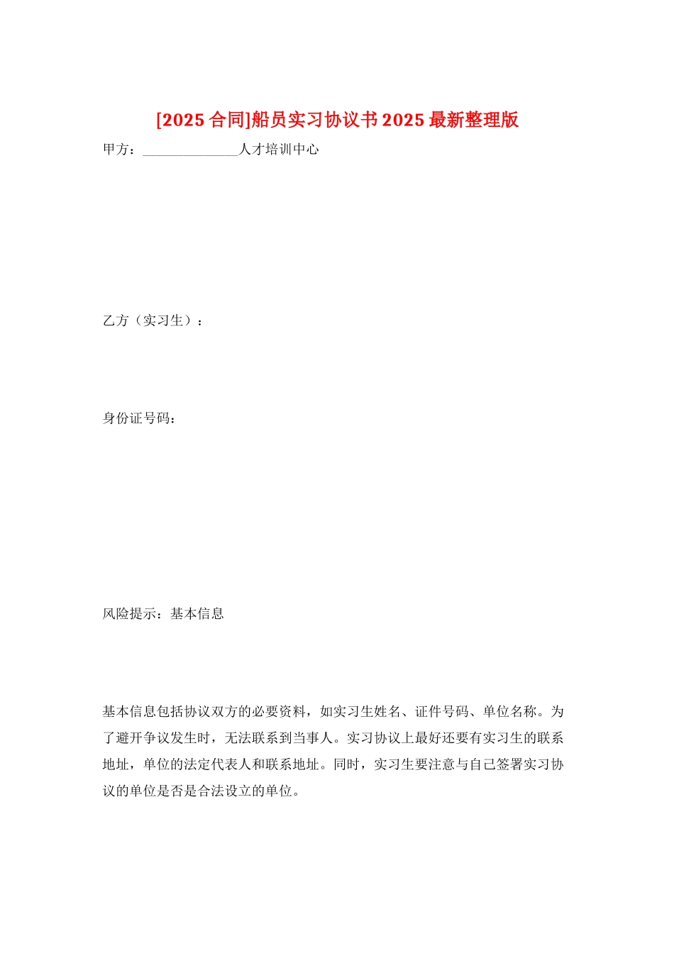 船员实习协议书2025最新整理版_第1页