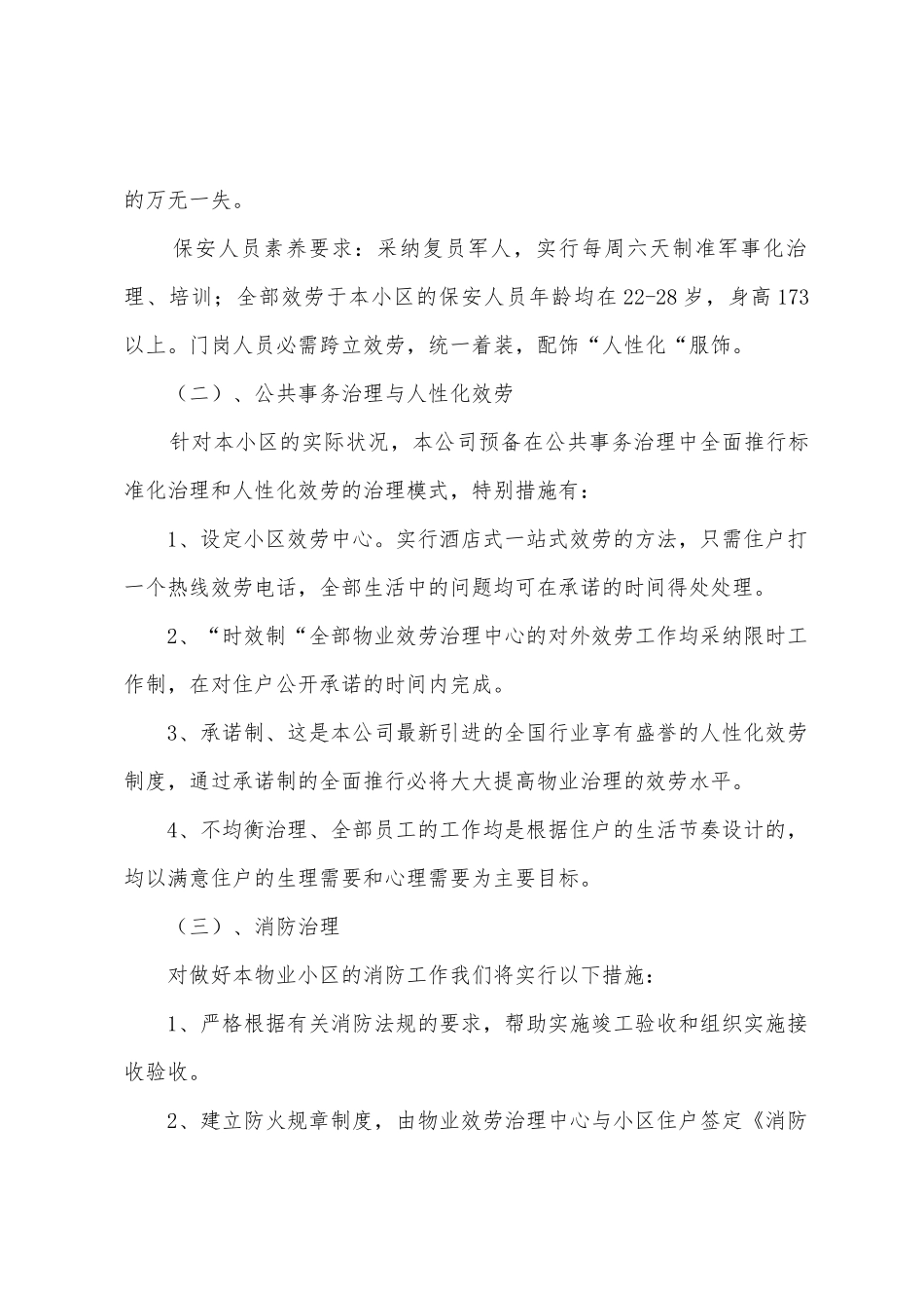 船厂职工住宅小区物业管理整体方案策划思路_第2页