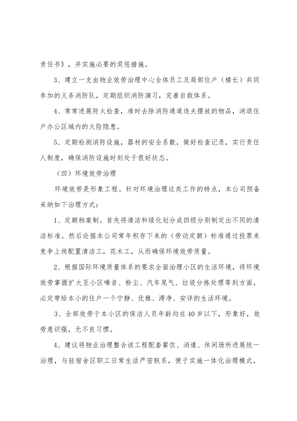 船厂职工住宅小区物业管理整体方案策划思路_第3页