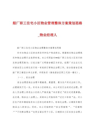 船厂职工住宅小区物业管理整体方案策划思路