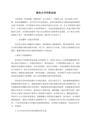 船务公司年终总结