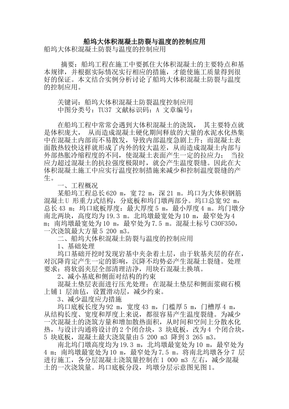 船坞大体积混凝土防裂与温度的控制应用_第1页
