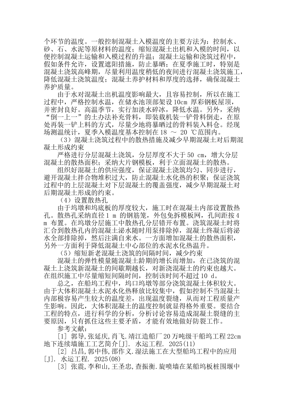 船坞大体积混凝土防裂与温度的控制应用_第3页