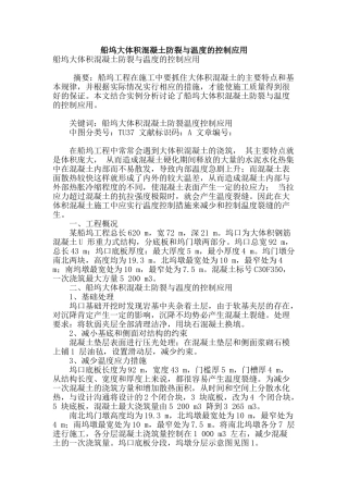 船坞大体积混凝土防裂与温度的控制应用