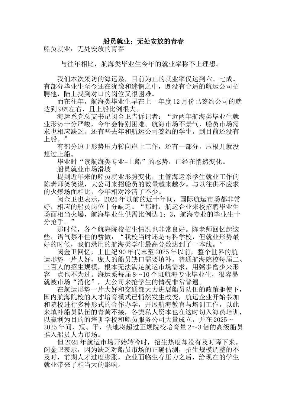 船员就业：无处安放的青春_第1页