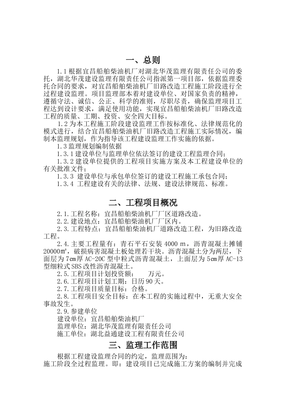 船舶柴油机厂旧路改造工程监理规划_第1页