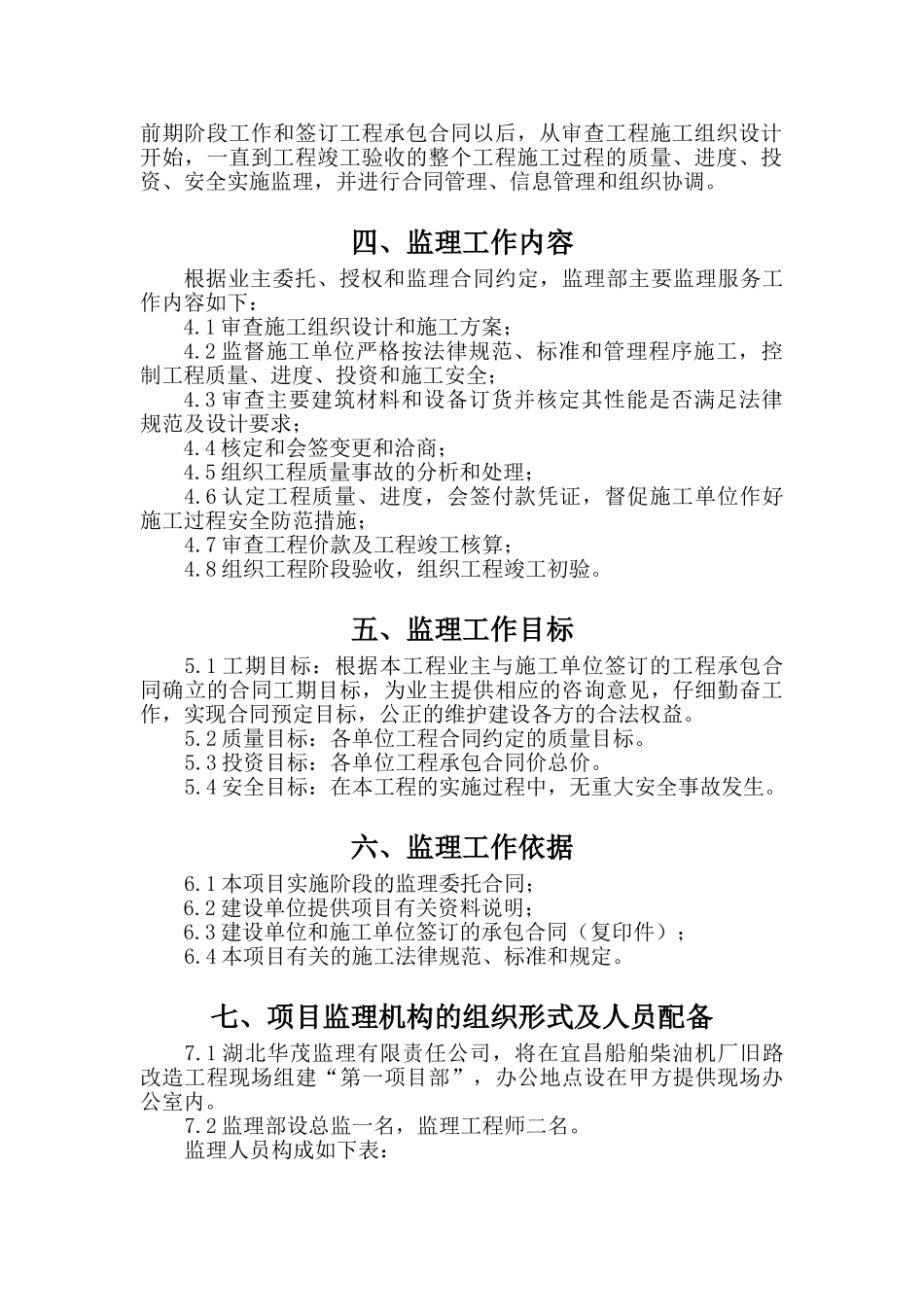 船舶柴油机厂旧路改造工程监理规划_第2页