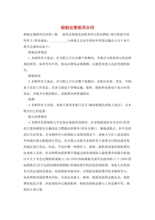船舶定期租用合同