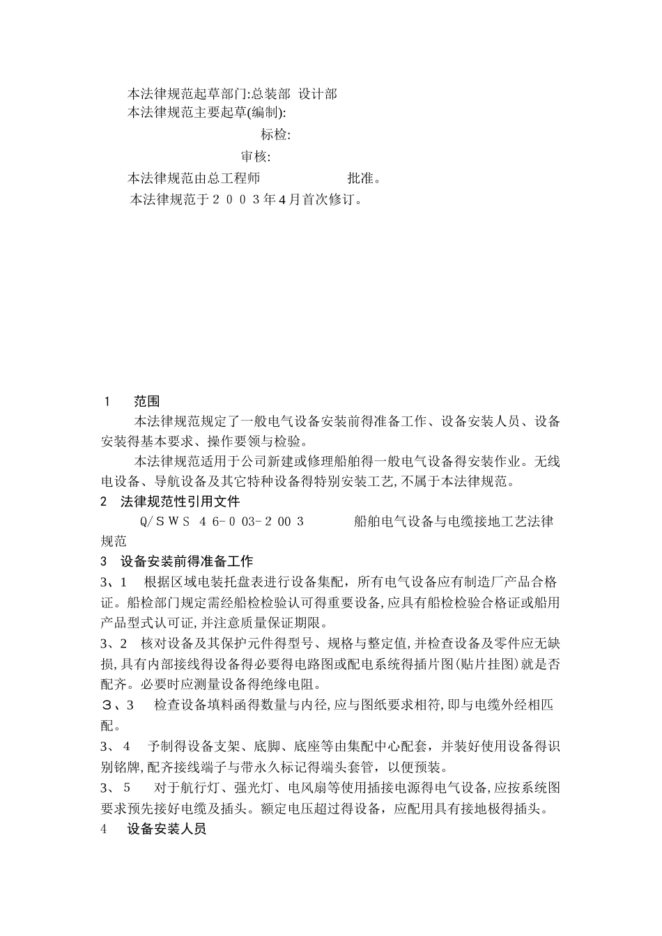 船舶电气设备安装工艺规范_第3页