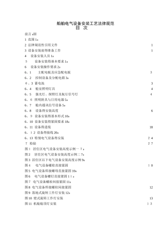 船舶电气设备安装工艺规范