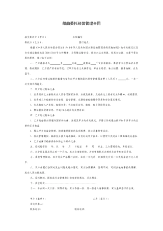 船舶委托经营管理合同 