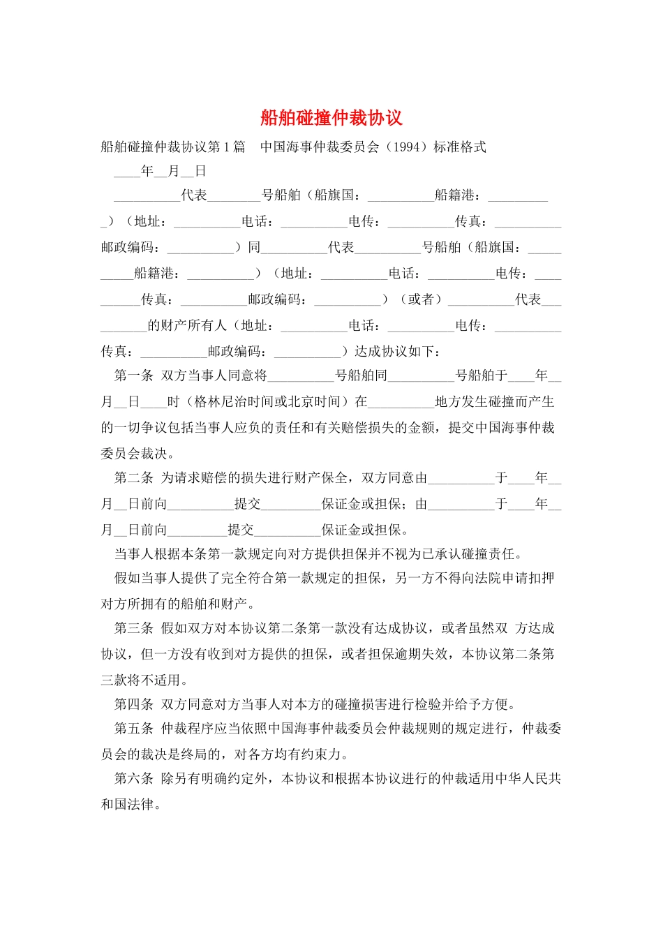 船舶碰撞仲裁协议_第1页