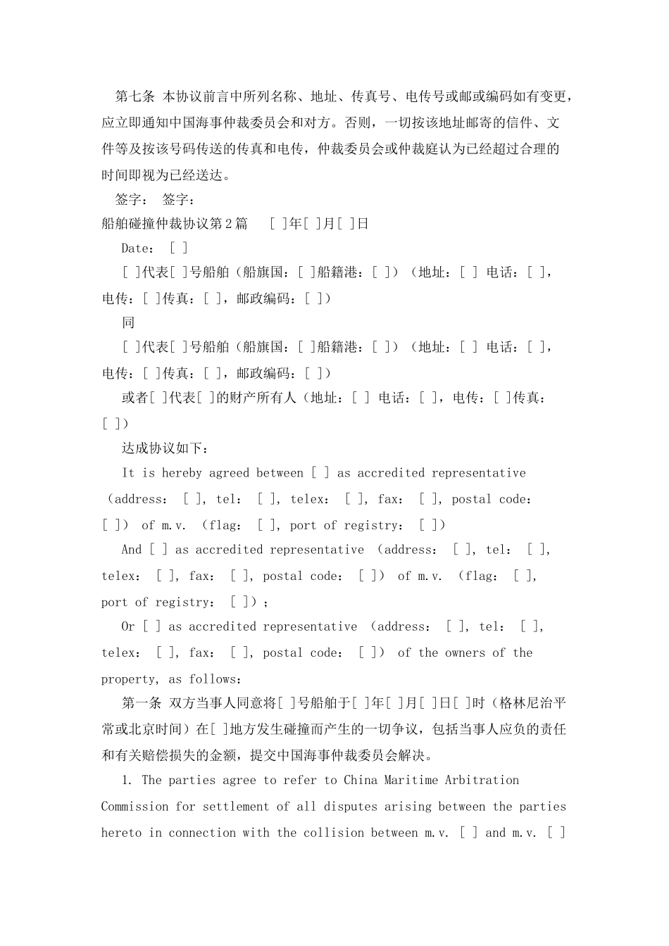 船舶碰撞仲裁协议_第2页