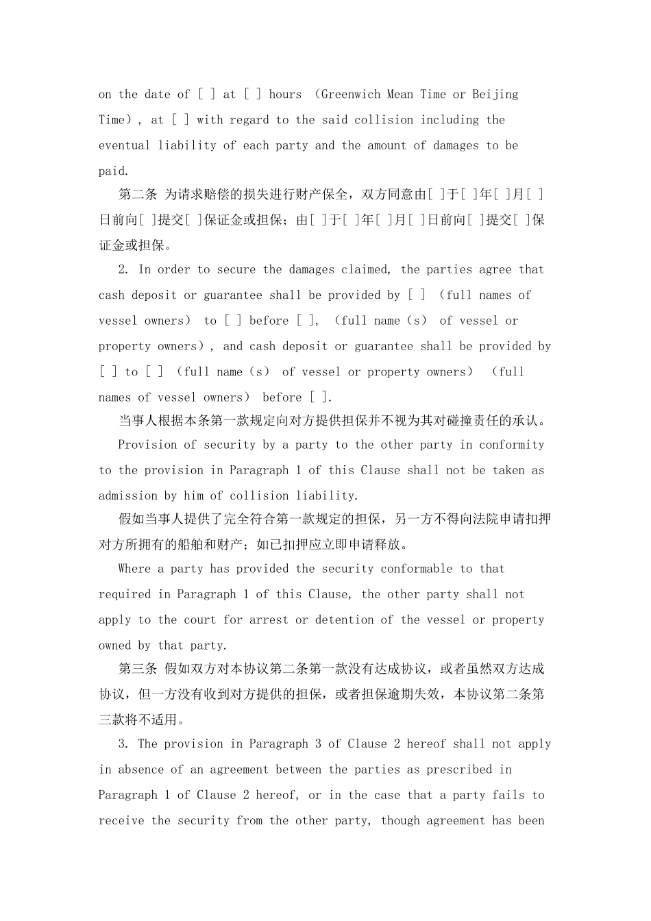 船舶碰撞仲裁协议_第3页