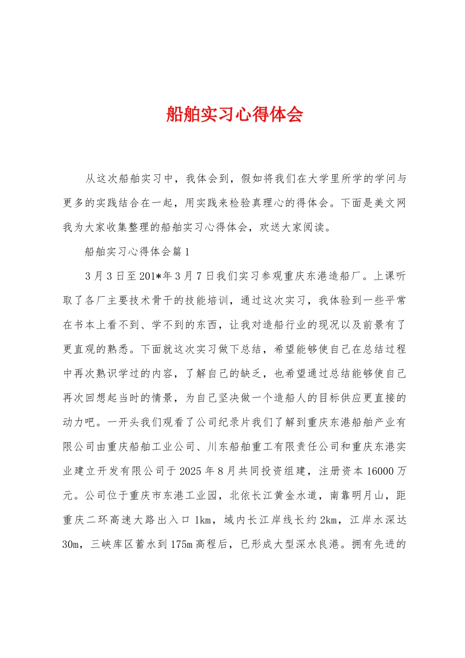 船舶实习心得体会_第1页